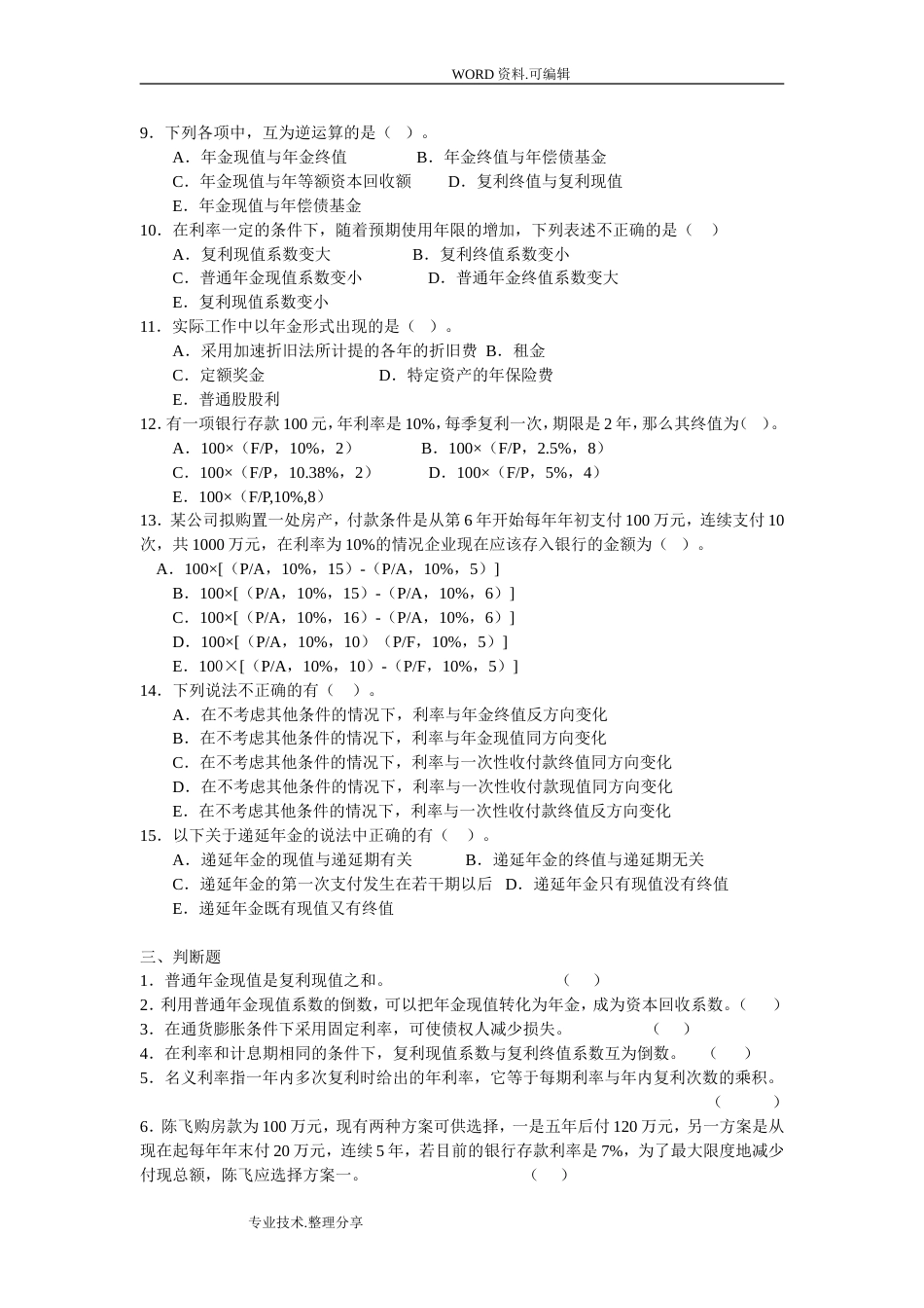 [东北财经版财务管理]货币时间价值习题及答案解析[共9页]_第3页