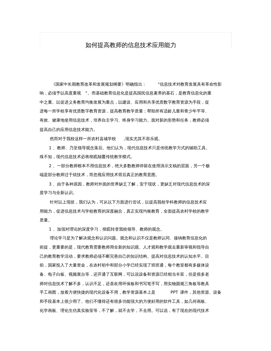 如何提高教师的信息技术应用能力_第1页