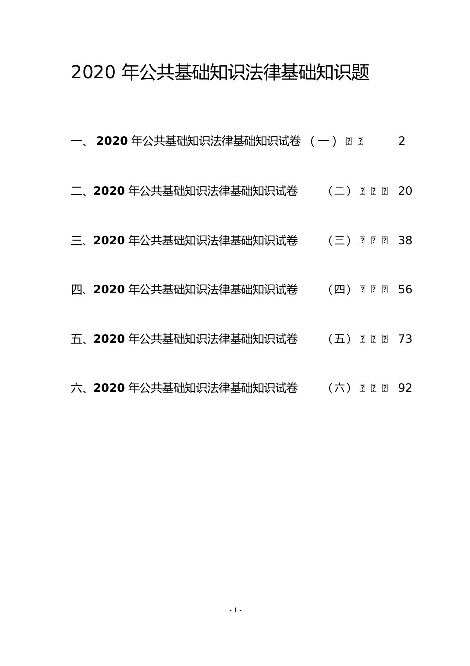 公共基础知识法律基础知识题库带答案_第1页