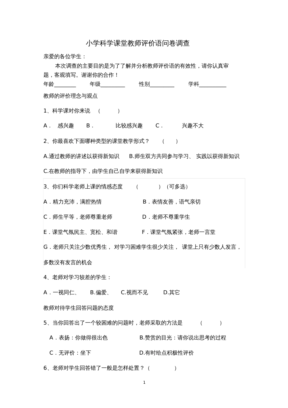 小学科学课堂教师评价语问卷调查_第1页