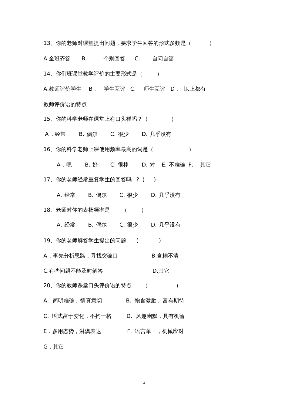 小学科学课堂教师评价语问卷调查_第3页