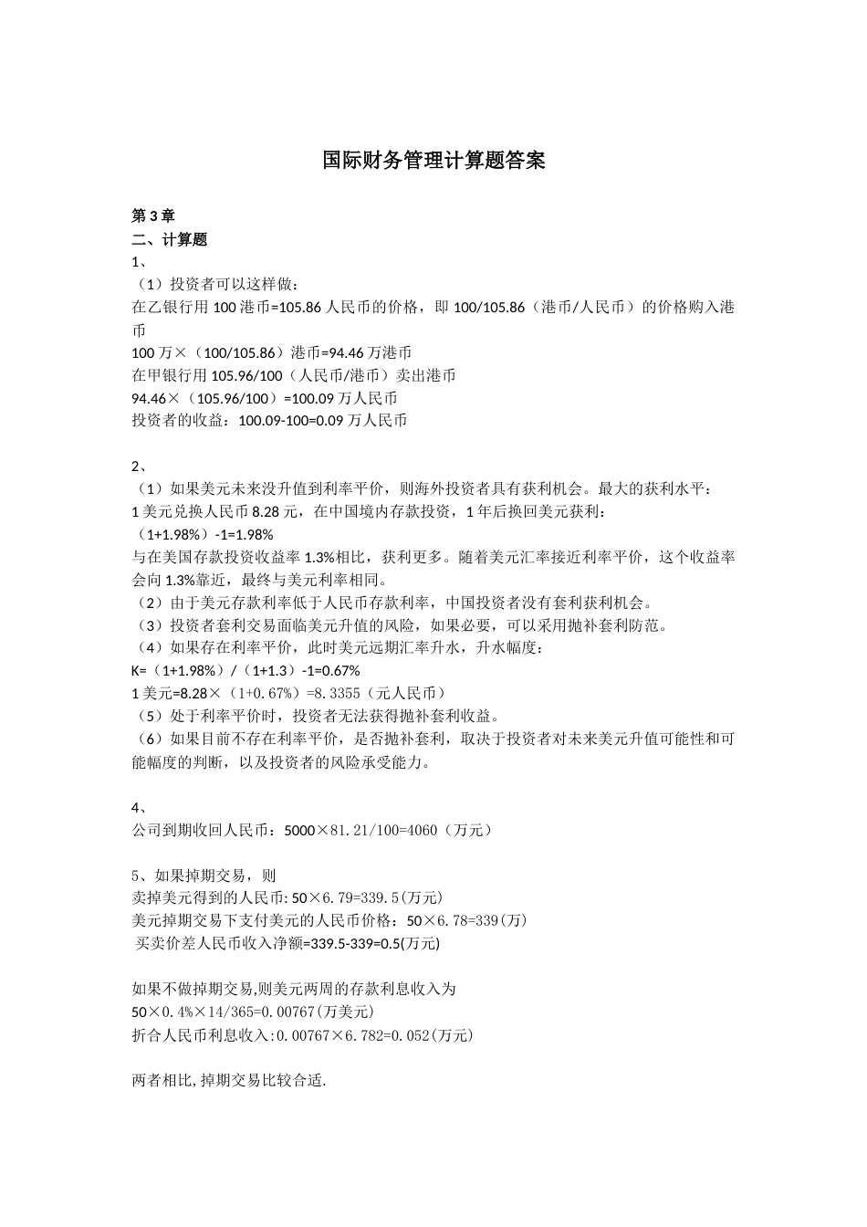 219417 国际财务管理第四版习题答案[共10页]_第1页
