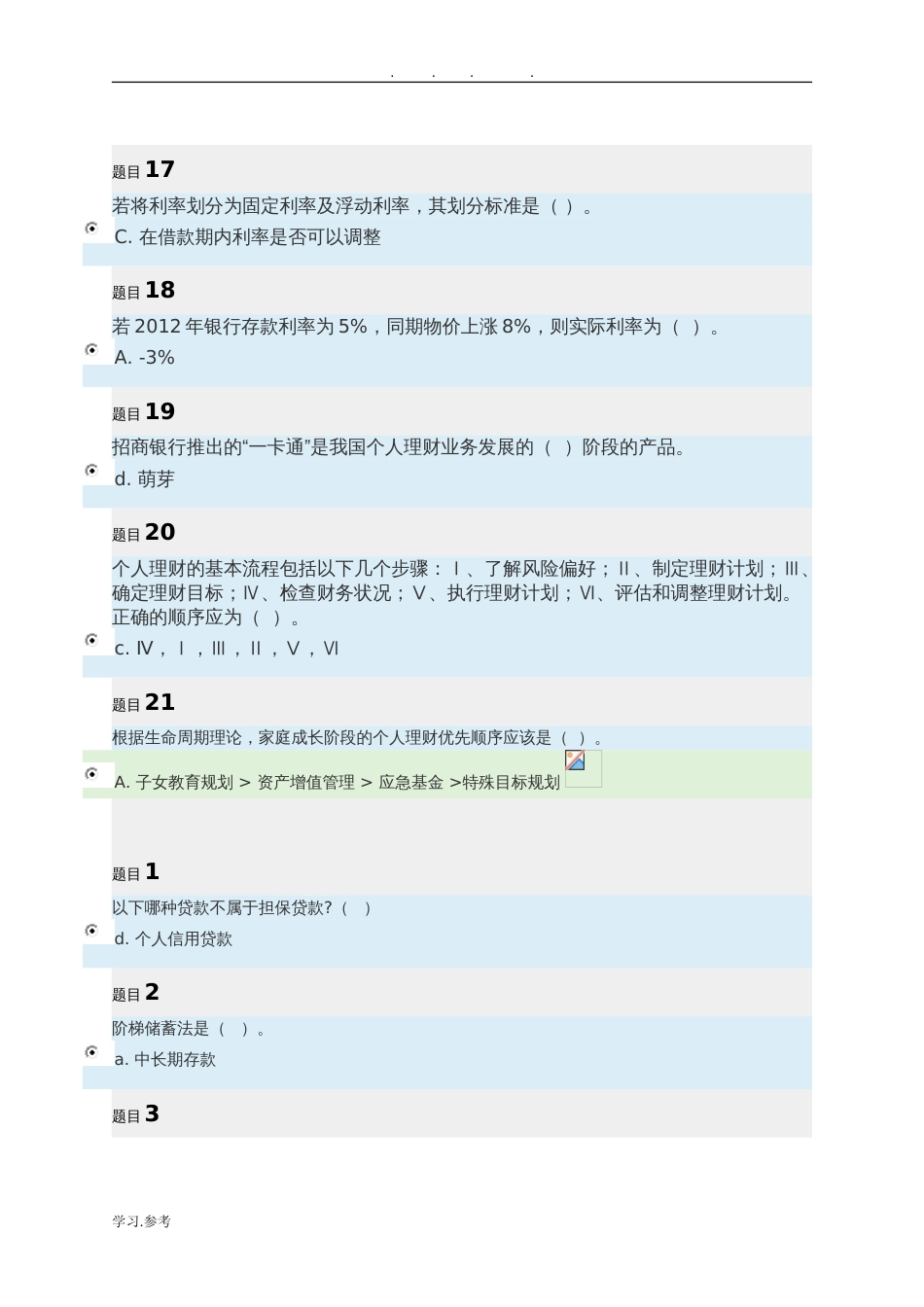 《个人理财》参考题答案[共13页]_第3页