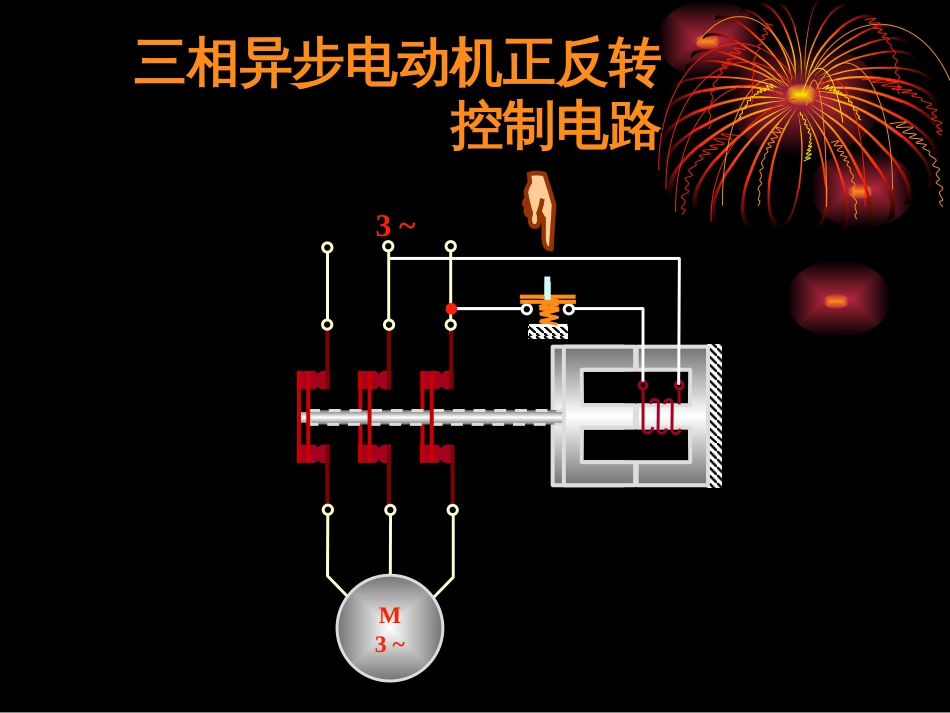 三相异步电动机正反转控制电路[共18页]_第1页