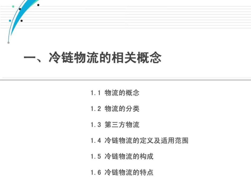 冷链物流行业分析报告.[共56页]_第3页