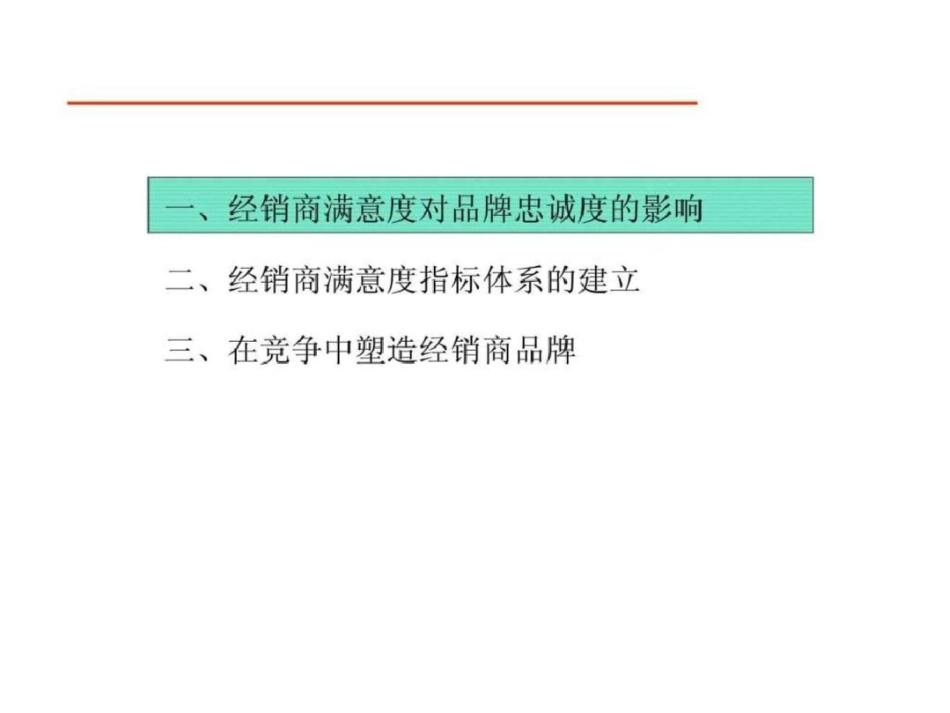 塑造经销商满意度,提高用户忠诚度_第2页