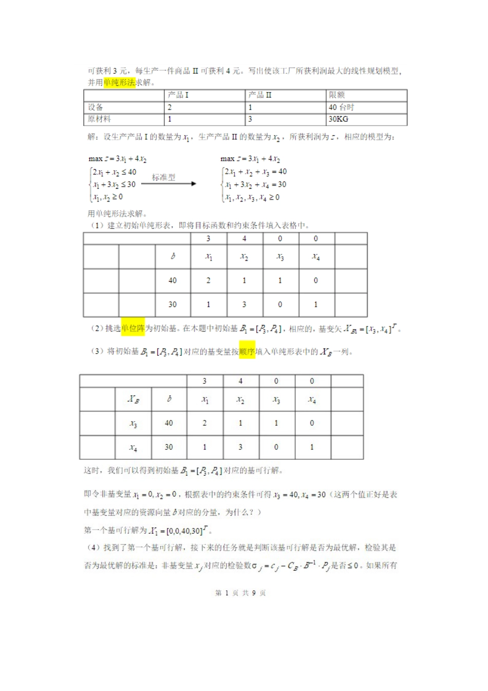 单纯形法习题详解单纯形法练习题_第2页