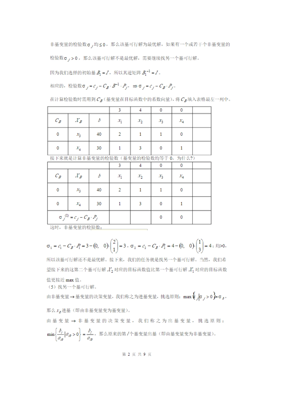 单纯形法习题详解单纯形法练习题_第3页
