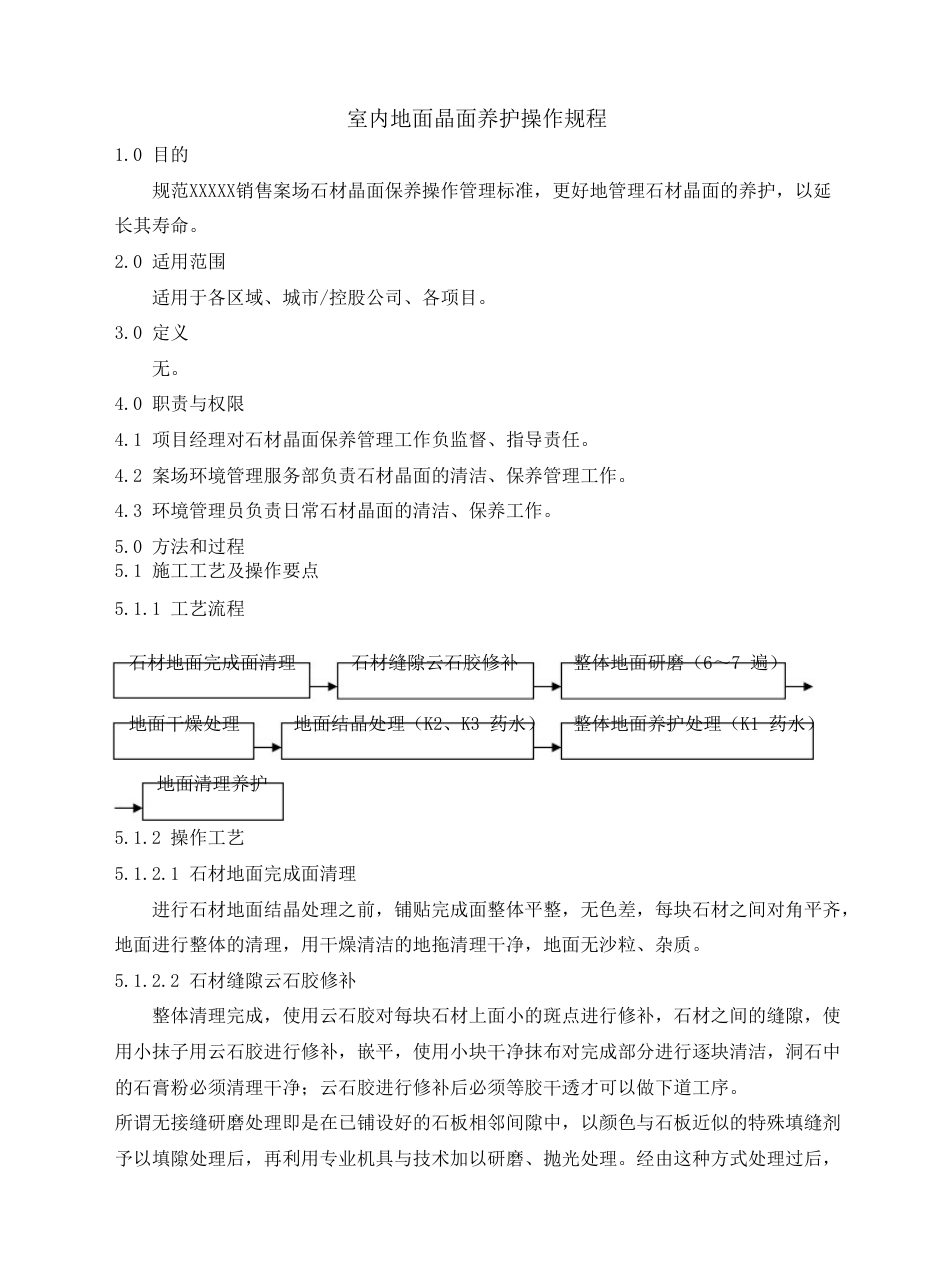 室内地面晶面养护操作规程_第1页