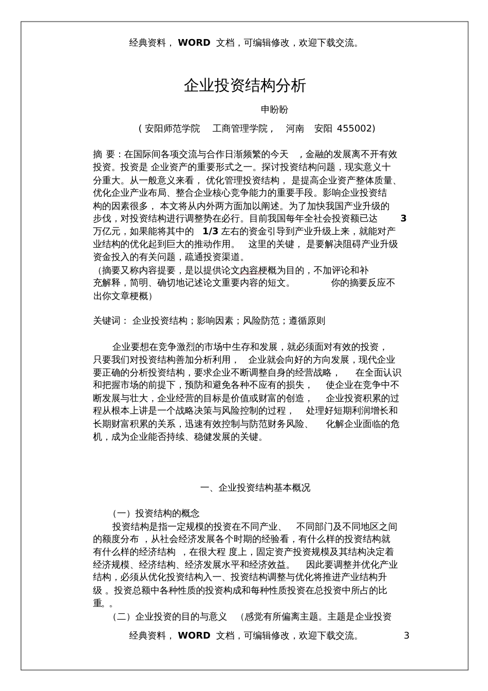 安阳师范学院本科学生毕业论文企业投资结构研究报告11页_第3页