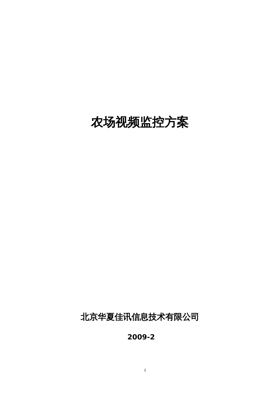 农场视频监控方案[共6页]_第1页