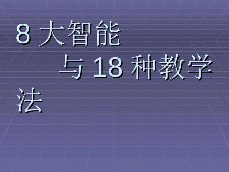 8大智能,18种教学法[共34页]_第2页