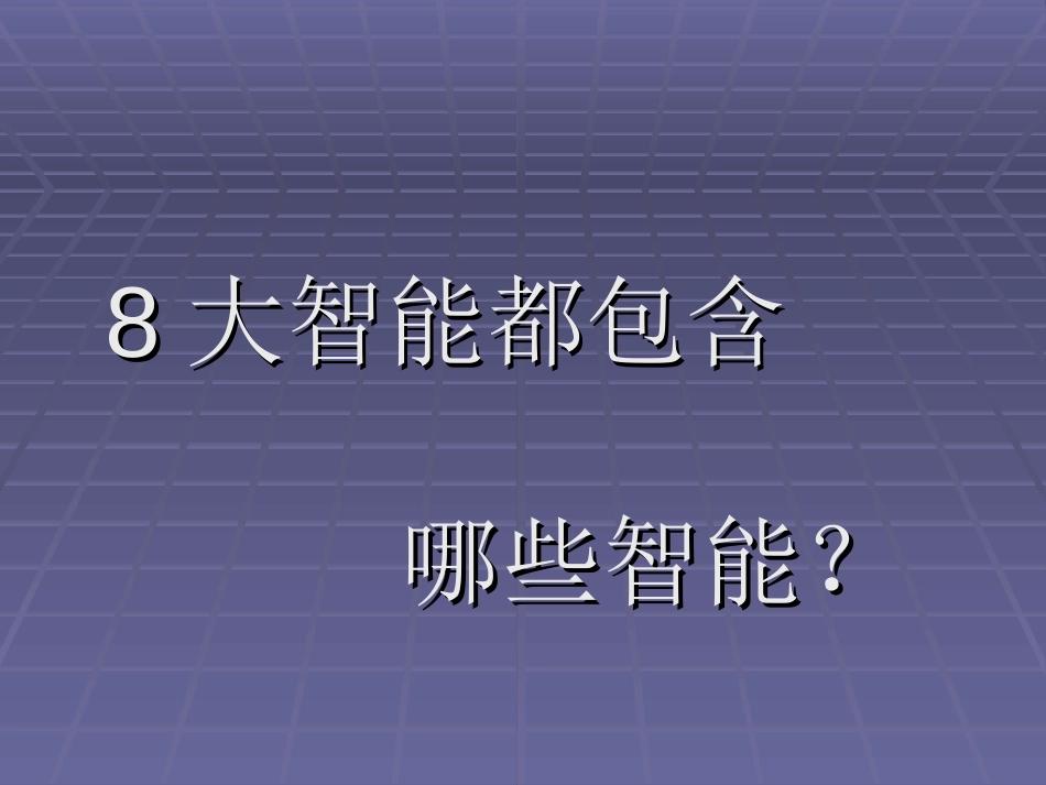 8大智能,18种教学法[共34页]_第3页