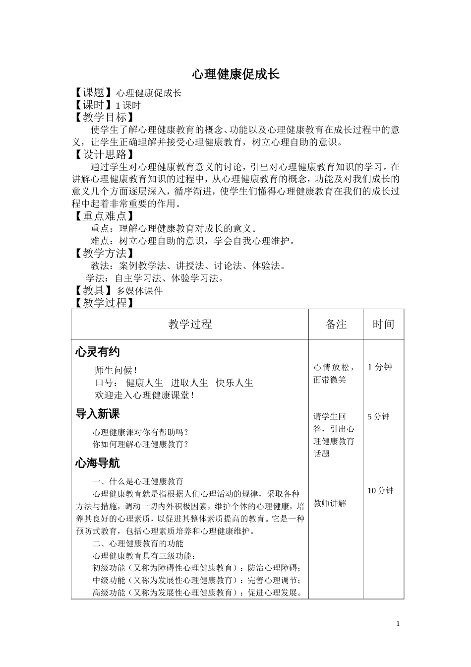心理健康教案完整版[共152页]_第1页
