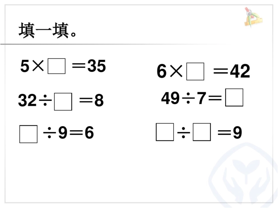 小学数学人教2011课标版二年级用7、8、9的乘法口诀求商解决问题练习课_第3页