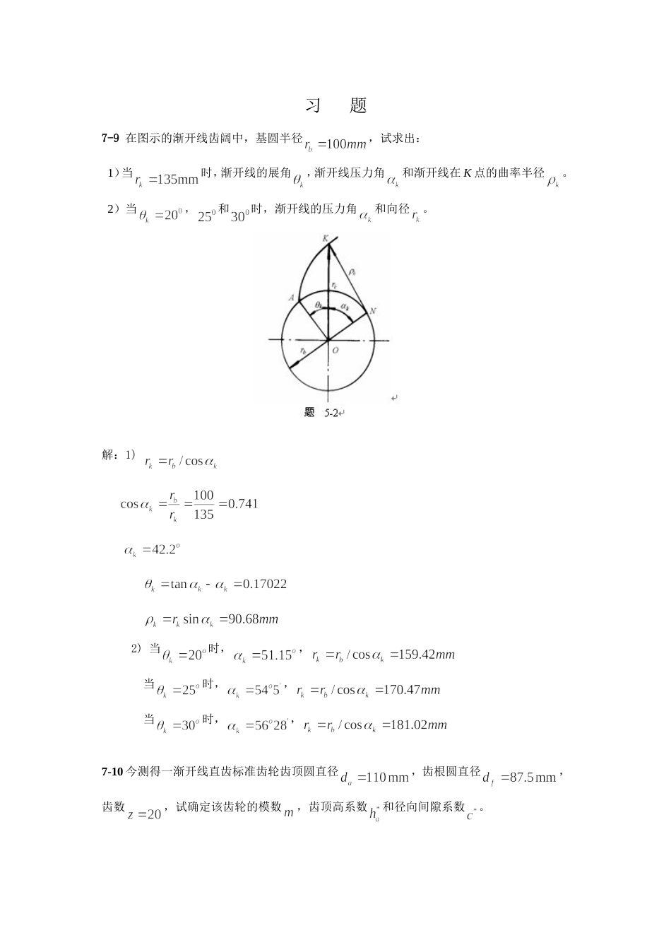 华东理工大学 机械原理 第7章齿轮习题及答案全_第1页