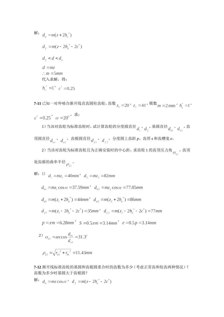 华东理工大学 机械原理 第7章齿轮习题及答案全_第2页