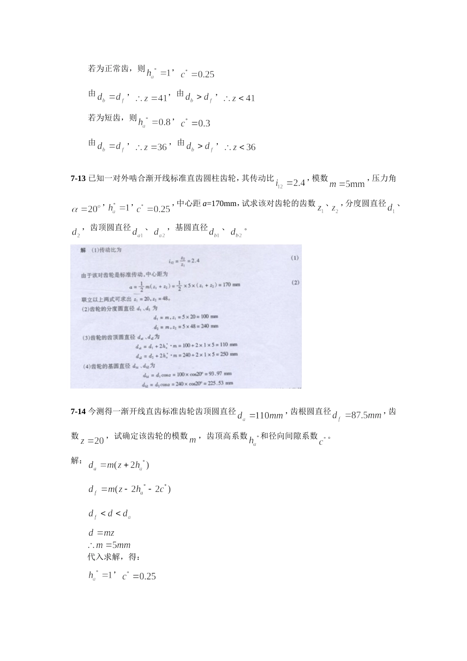 华东理工大学 机械原理 第7章齿轮习题及答案全_第3页