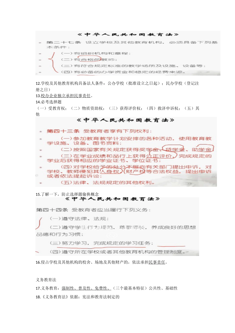 小学教师资格证综合素质整理_第3页