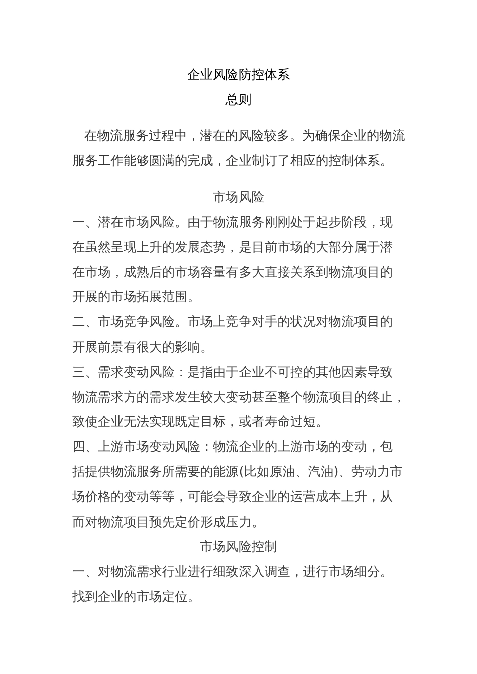 企业风险防控体系[共15页]_第1页