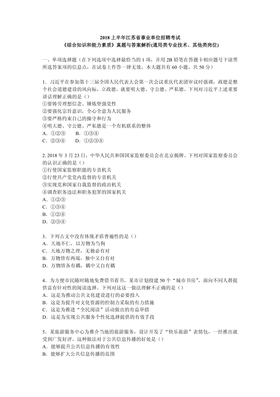 2018上半年江苏省事业单位综合知识和能力素质真题与答案解析[共21页]_第1页