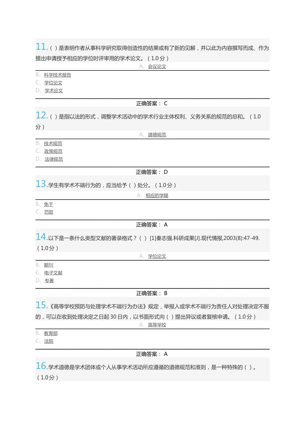 《研究生学术道德与学术规范》期末考试20及标准答案_第3页