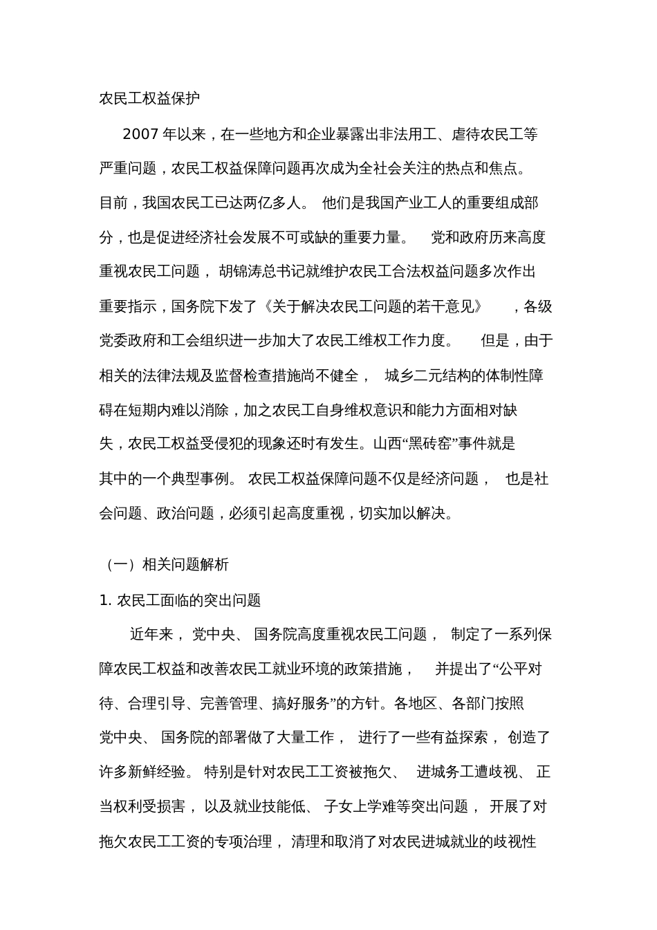 农民工权益保护专题_第1页