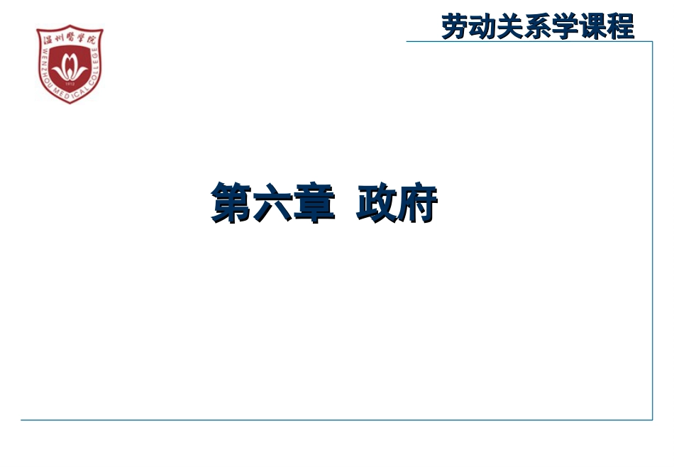 劳动关系学第六章_第1页