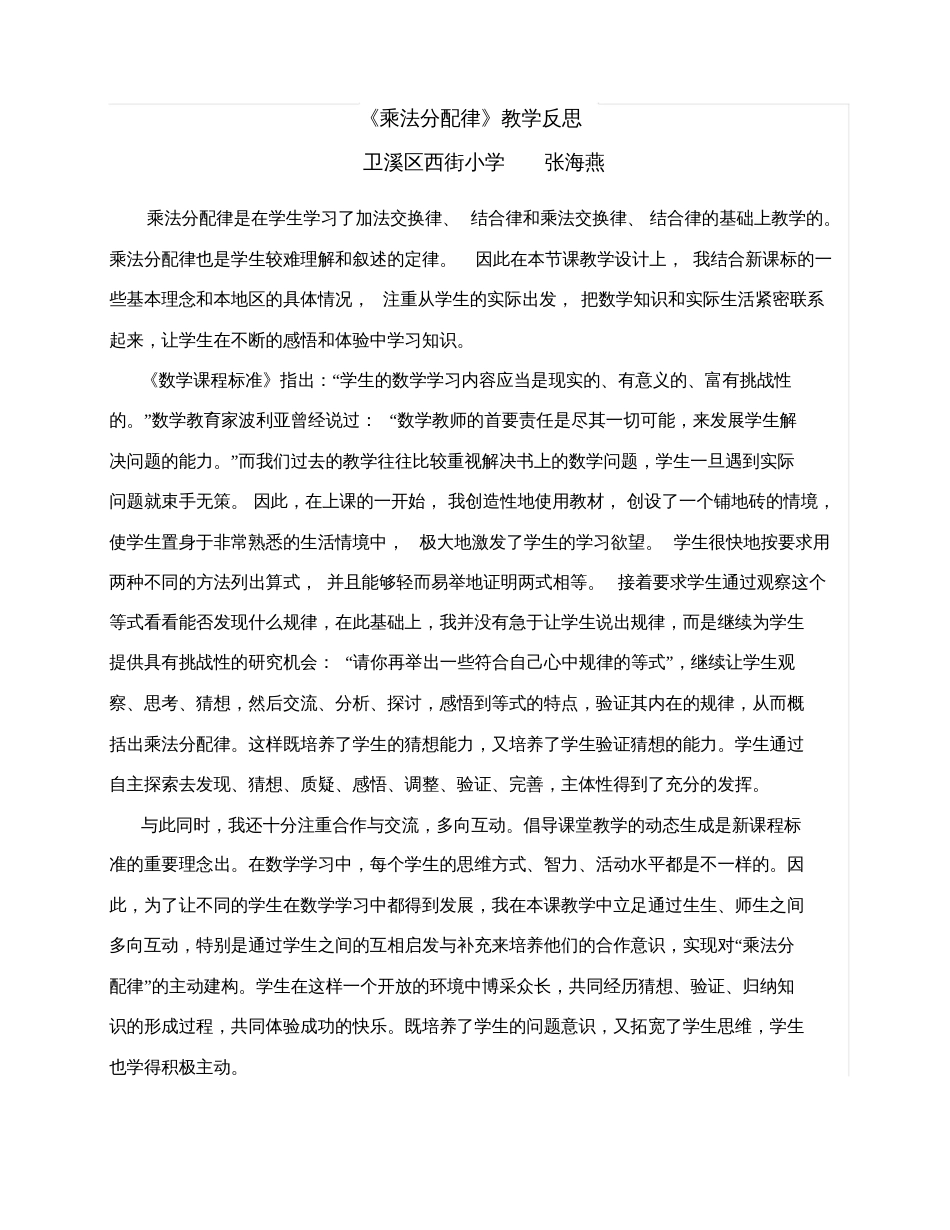 小学数学北师大2011课标版四年级乘法分配律教学反思_第1页