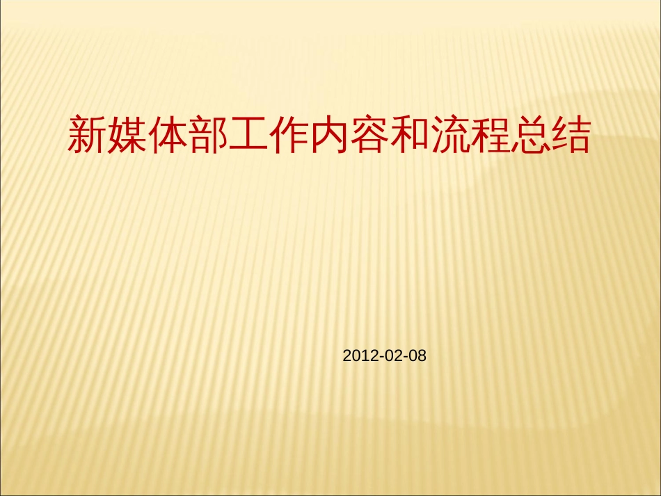 新媒体部工作内容及流程总结概要[共51页]_第1页