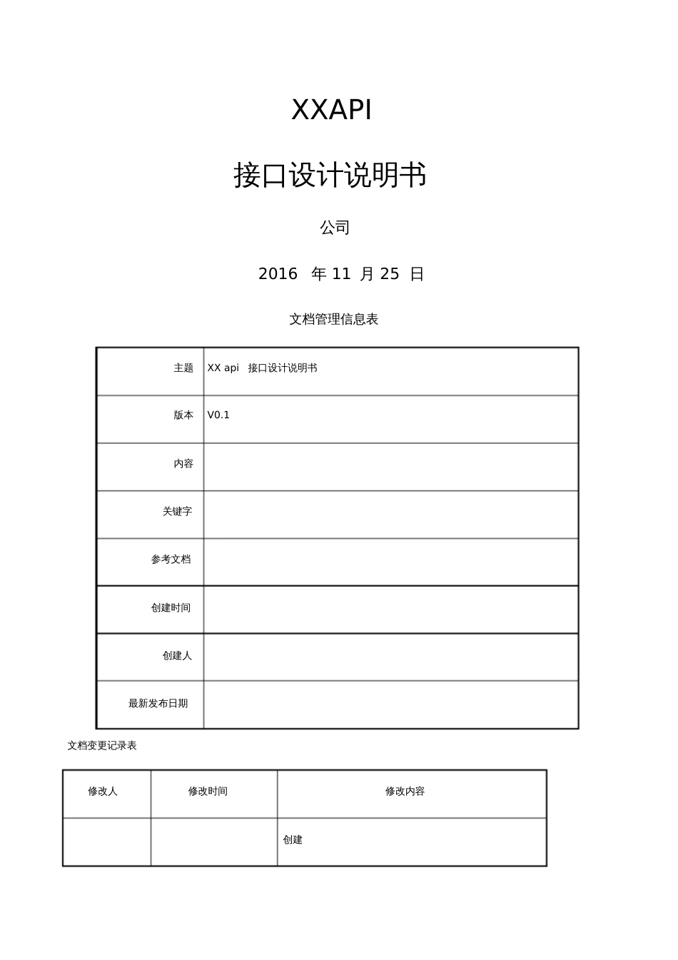 API接口设计说明书[共11页]_第1页