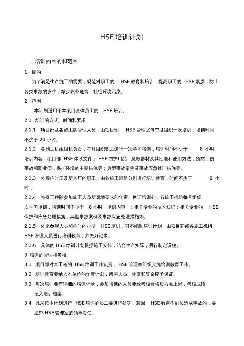 HSE培训计划[共7页]_第1页