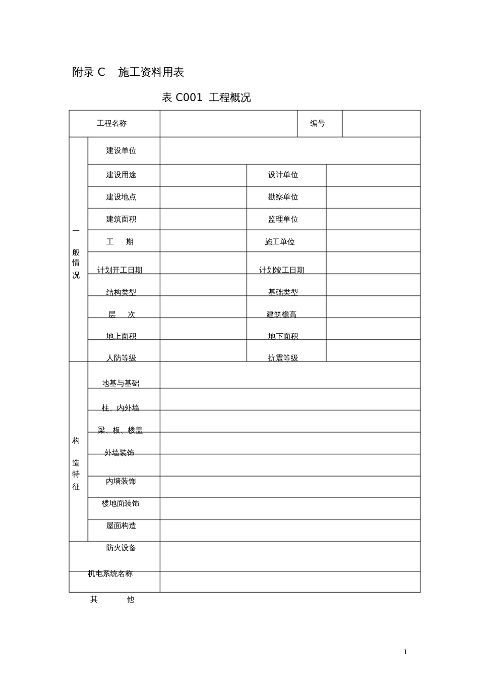 吉林省建筑工程资料管理标准表格[共126页]_第1页