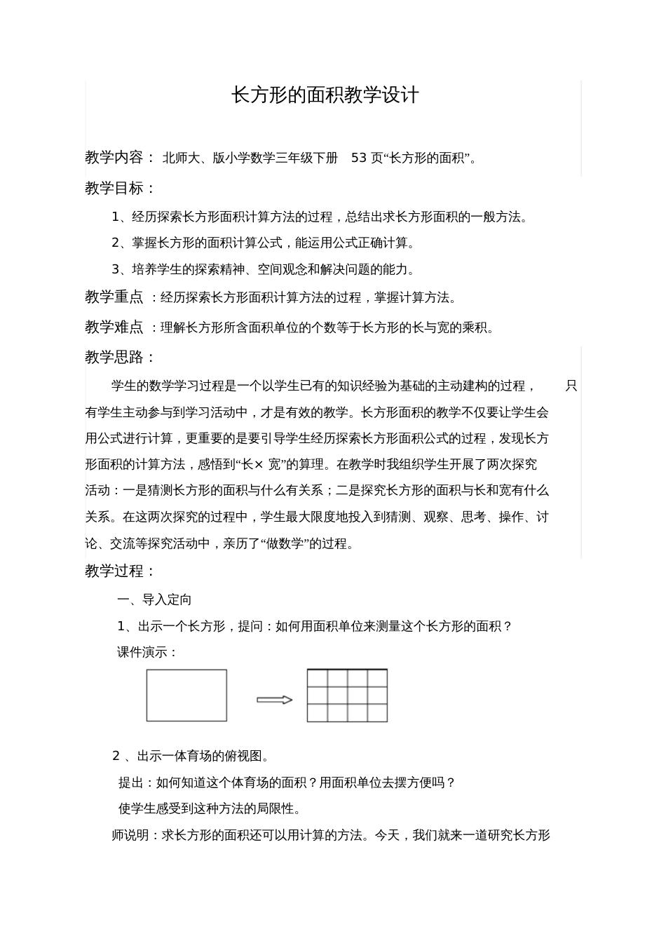 小学数学北师大2011课标版三年级北师大版三年级下册数学《长方形的面积》教案教学设计_第1页