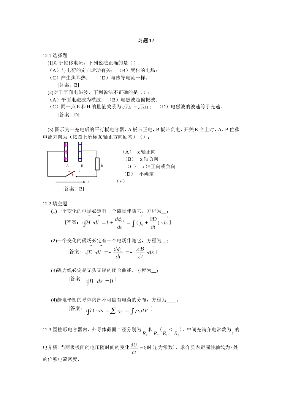 大学物理学 第3版.修订版 北京邮电大学出版社 下册  第十二章 习题12 答案_第1页