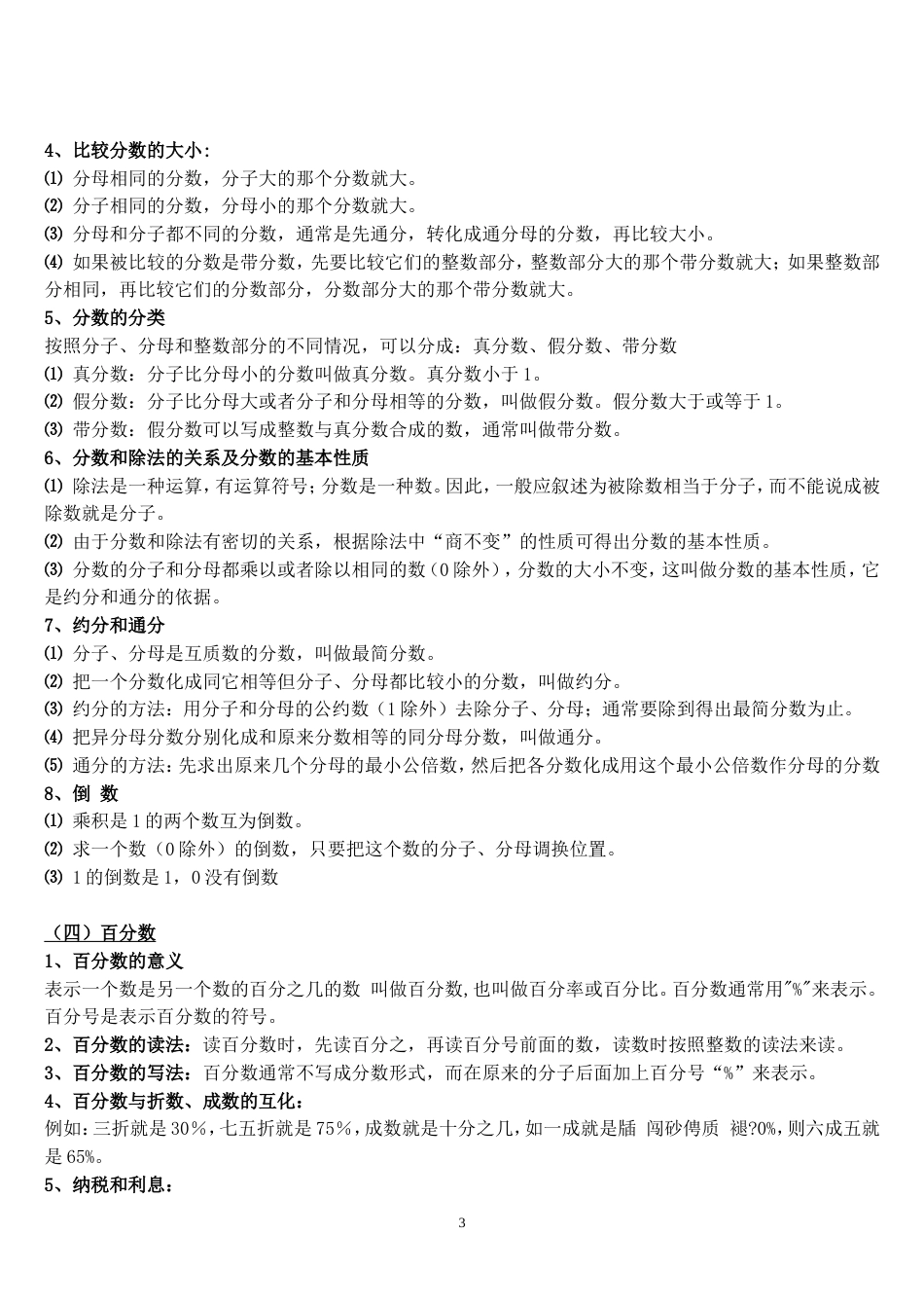 人教版小学数学知识点总结大全[共38页]_第3页