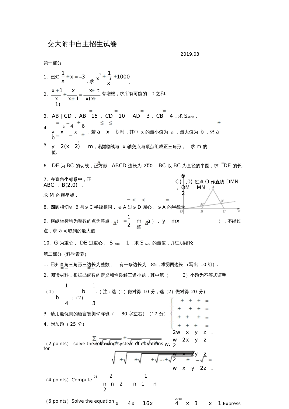 上海交大附中自主招生数学试卷无答案_第1页