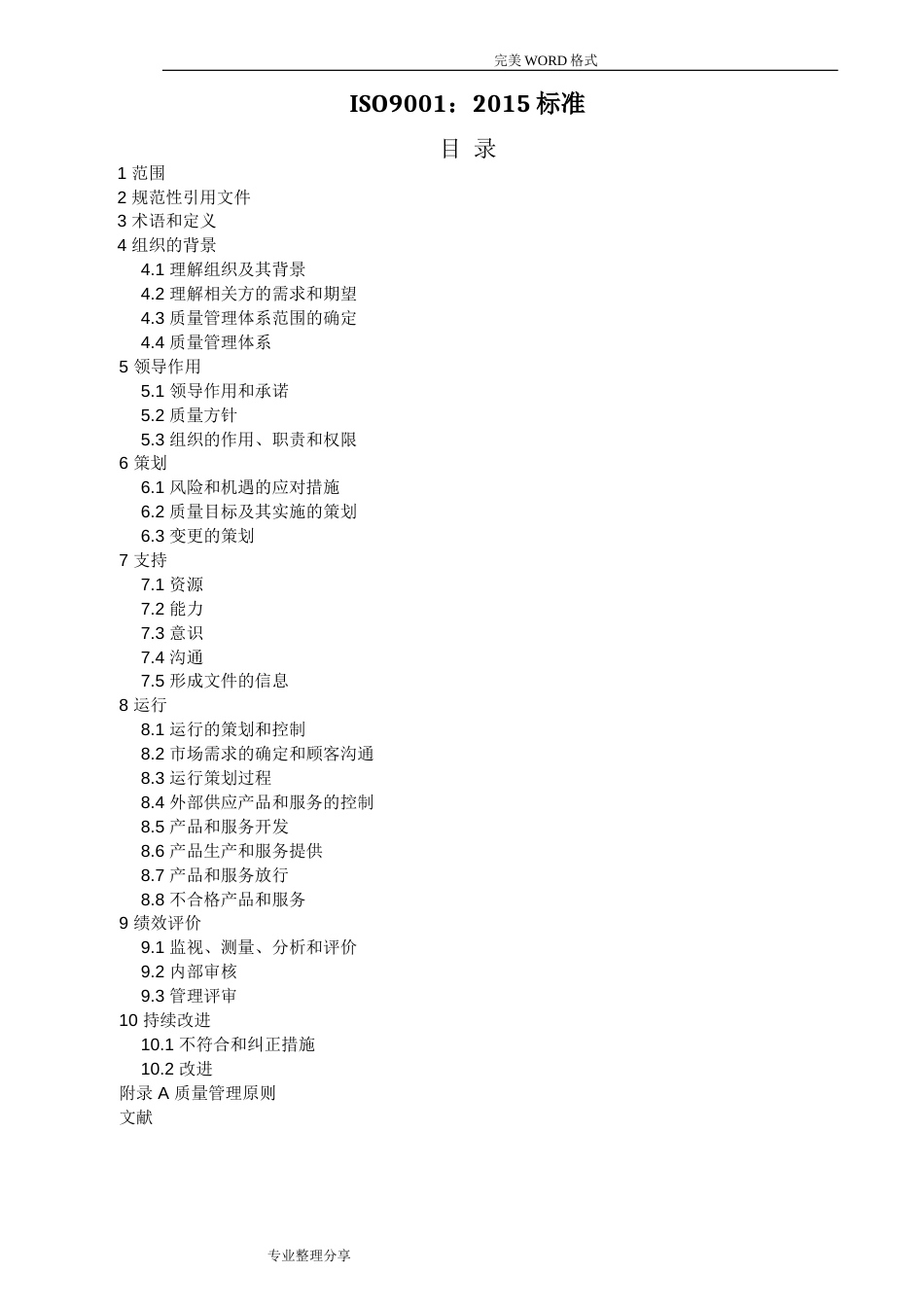 ISO9001中文版[完整][共15页]_第1页