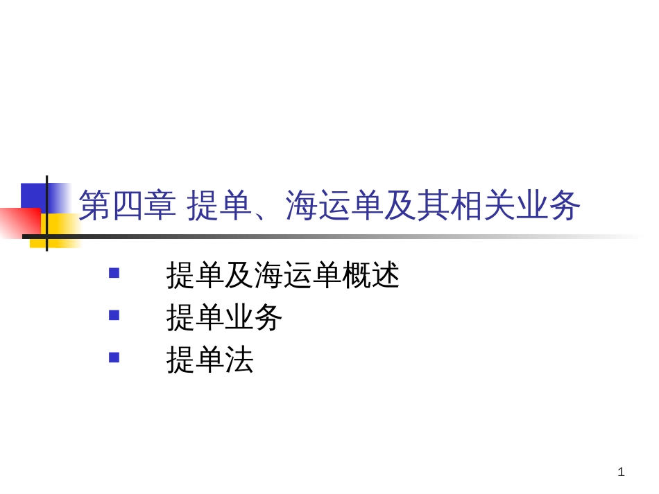 实务中海运提单范例_第1页