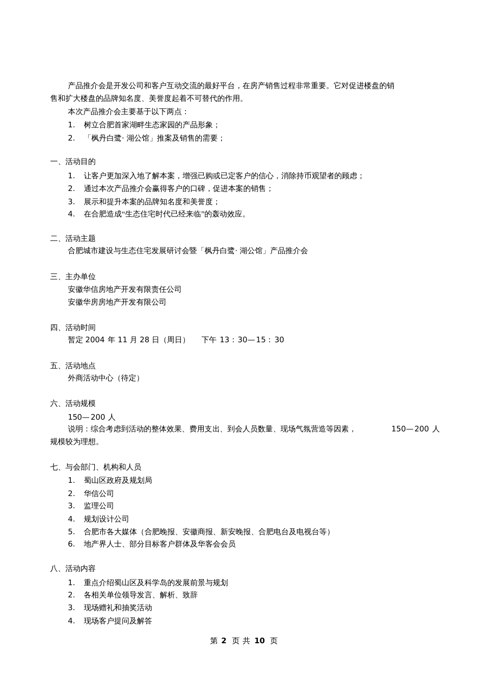 安微房地产产品推介会策划方案5p_第2页