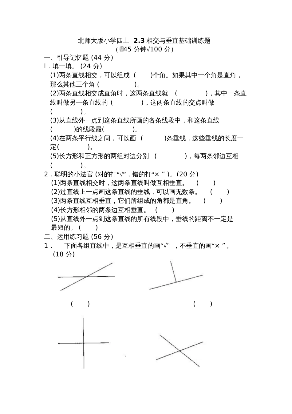 小学数学北师大2011课标版四年级《相交与垂直》课后练习_第1页