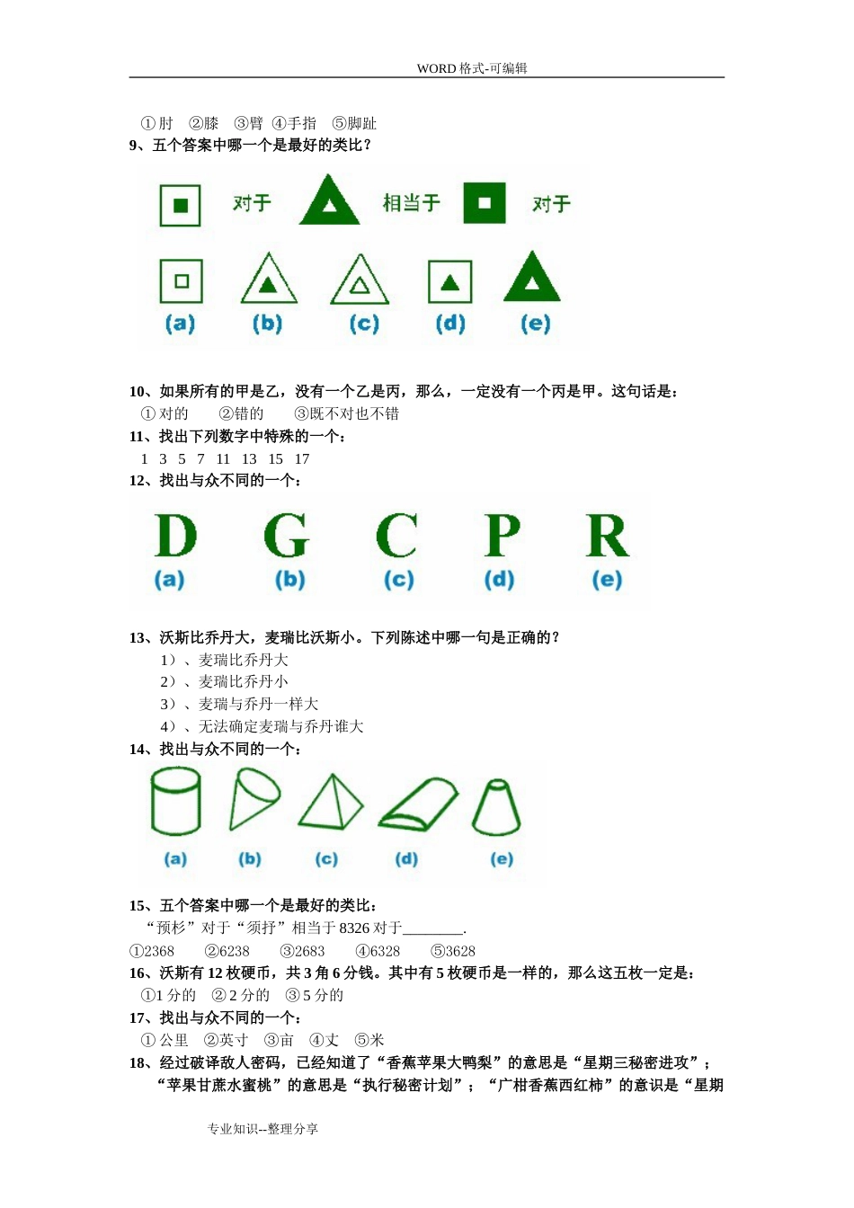 国际标准智商测试题带答案解析_第2页