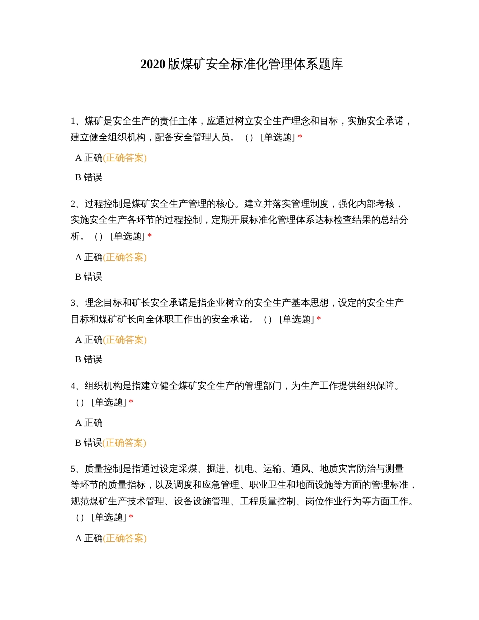 2020版煤矿安全标准化管理体系题库_第1页