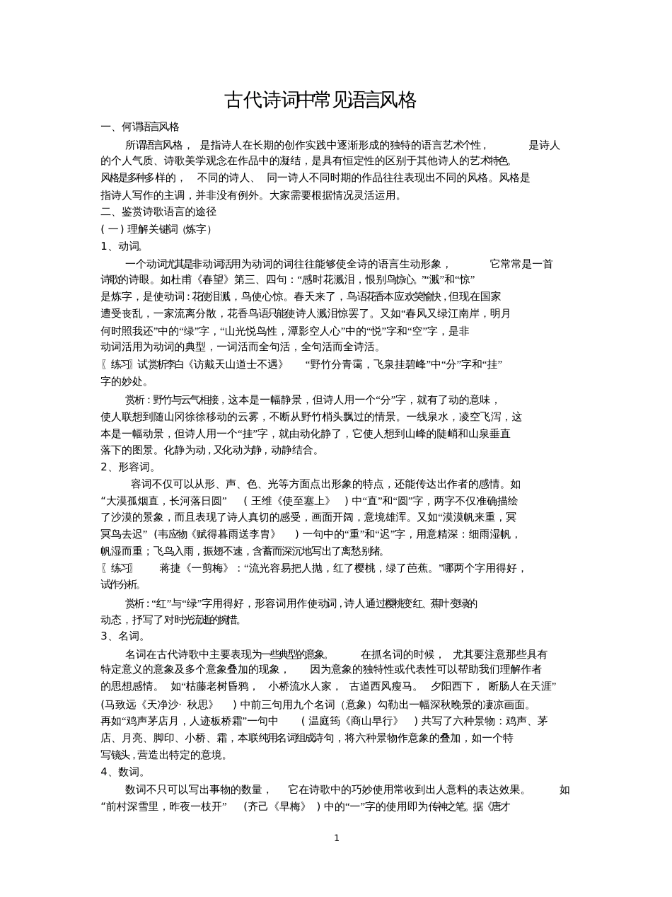 古代诗词中的常见风格_第1页