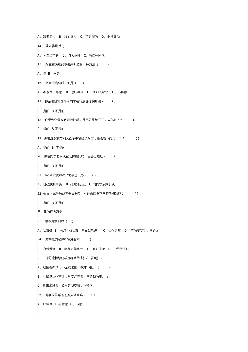 小学生心理健康调查问卷(2)_第2页