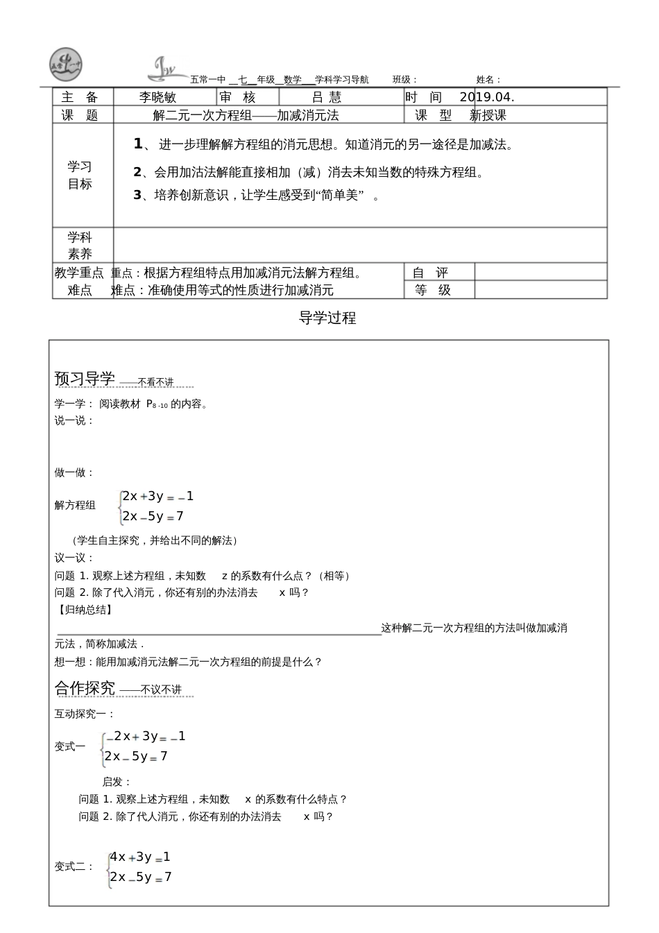 加减消元法解二元一次方程组导学案[共2页]_第1页