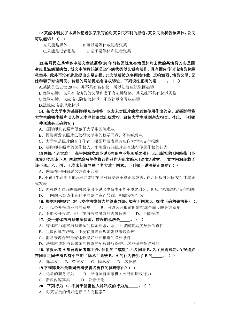 2016新闻记者证600道考试题附标准答案_第2页