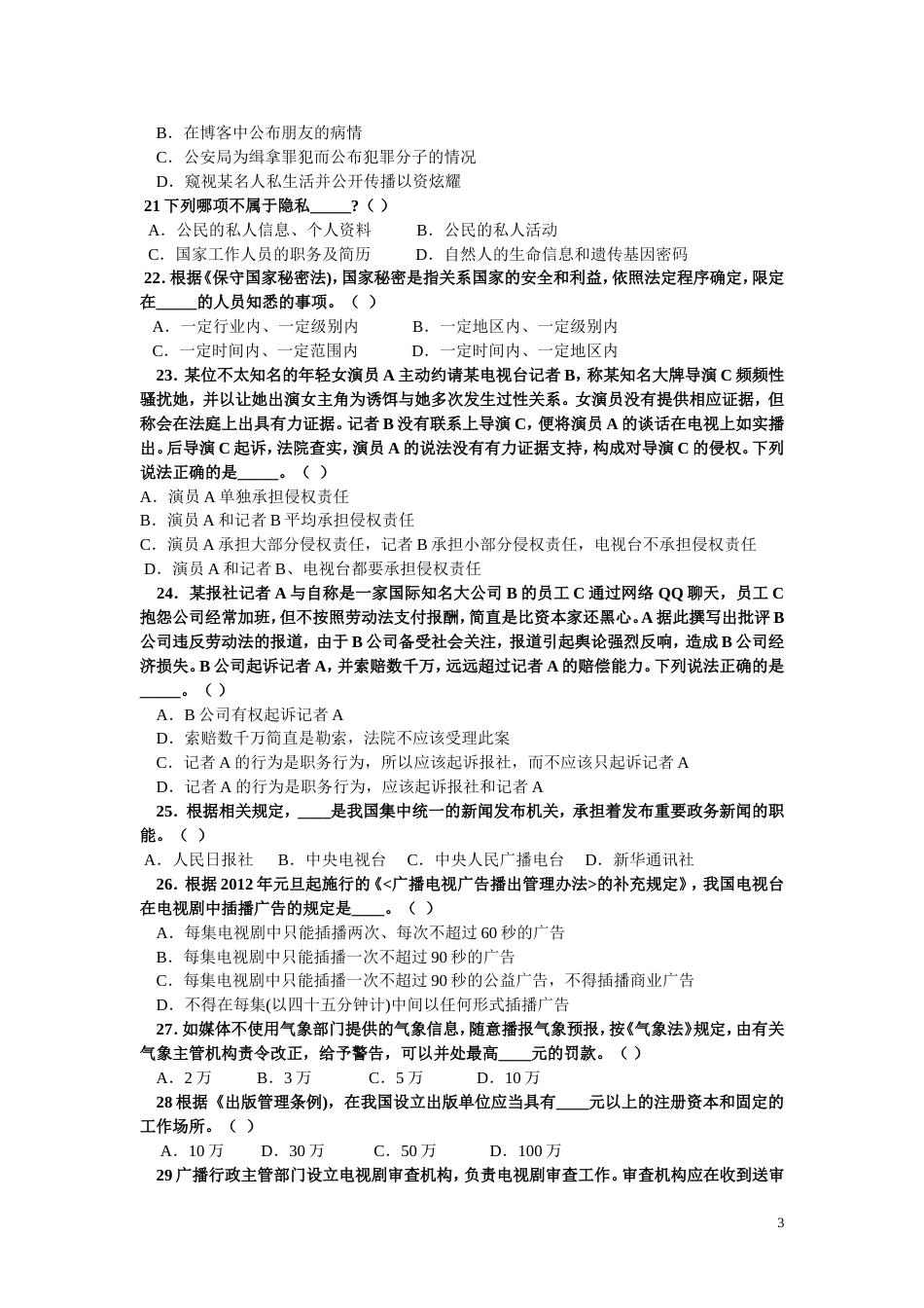 2016新闻记者证600道考试题附标准答案_第3页
