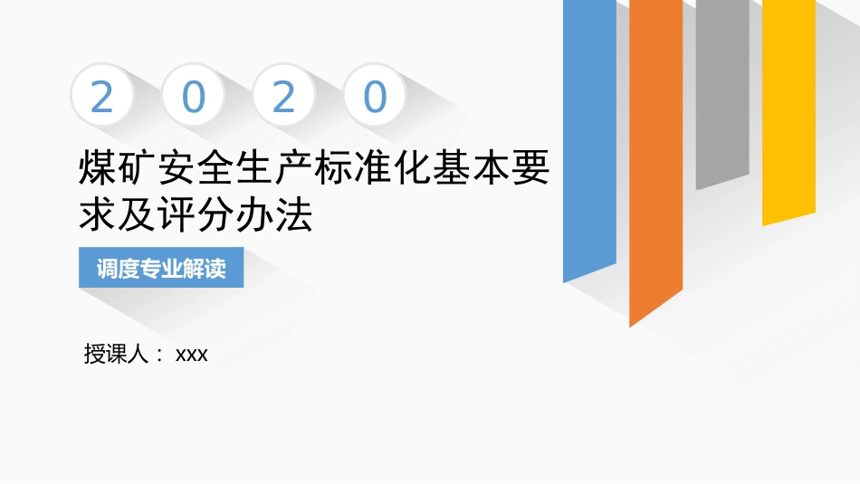 2020煤矿安全生产标准化管理体系基本要求及评分方法调度和应急管理专业解读_第1页