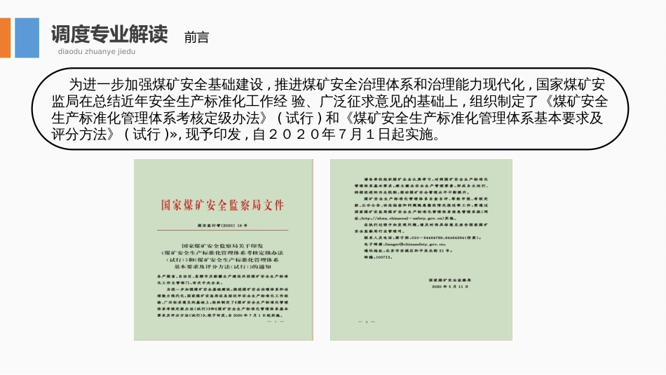 2020煤矿安全生产标准化管理体系基本要求及评分方法调度和应急管理专业解读_第3页